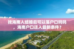 找海南人结婚后可以落户口吗吗,海南户口迁入最新条件?