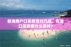 新海南户口买房首付几成,在海口买房要什么条件?