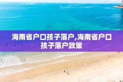 海南省户口孩子落户,海南省户口孩子落户政策