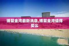 博鳌金湾最新消息,博鳌金湾值得买么