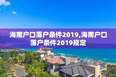 海南户口落户条件2019,海南户口落户条件2019规定