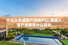 什么人合适落户海南户口,普通人落户海南有什么好处