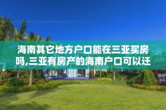 海南其它地方户口能在三亚买房吗,三亚有房产的海南户口可以迁三亚吗