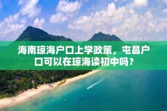 海南琼海户口上学政策,屯昌户口可以在琼海读初中吗?