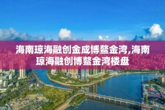 海南琼海融创金成博鳌金湾,海南琼海融创博鳌金湾楼盘