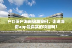 户口落户海南骗局案例,走进海南app是真实的项目吗?