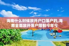 海南什么时候放开户口落户的,海南全面放开落户限制今年今
