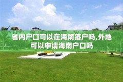 省内户口可以在海南落户吗,外地可以申请海南户口吗