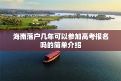 海南落户几年可以参加高考报名吗的简单介绍