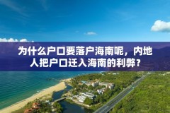 为什么户口要落户海南呢,内地人把户口迁入海南的利弊?
