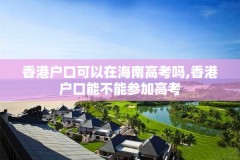 香港户口可以在海南高考吗,香港户口能不能参加高考