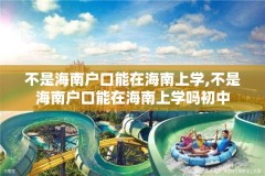 不是海南户口能在海南上学,不是海南户口能在海南上学吗初中