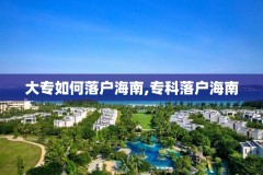 大专如何落户海南,专科落户海南