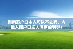 海南落户口本人可以不去吗,内地人把户口迁入海南的利弊?