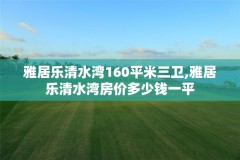 雅居乐清水湾160平米三卫,雅居乐清水湾房价多少钱一平