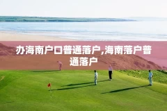 办海南户口普通落户,海南落户普通落户