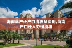 海南落户迁户口流程及费用,海南户口迁入办理流程