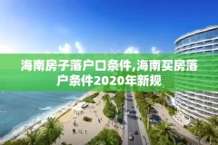 海南房子落户口条件,海南买房落户条件2020年新规