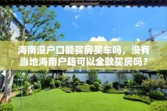 海南没户口能买房买车吗,没有当地海南户籍可以全款买房吗?