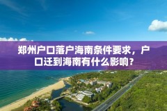郑州户口落户海南条件要求，户口迁到海南有什么影响？
