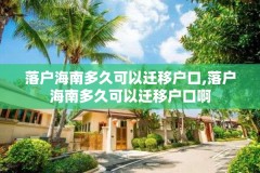 落户海南多久可以迁移户口,落户海南多久可以迁移户口啊