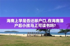 海南上学是否迁移户口,在海南落户后小孩马上可读书吗?