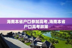 海南本省户口参加高考,海南本省户口高考政策