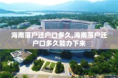 海南落户迁户口多久,海南落户迁户口多久能办下来
