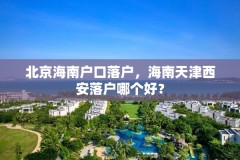 北京海南户口落户,海南天津西安落户哪个好?
