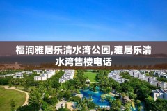 福润雅居乐清水湾公园,雅居乐清水湾售楼电话