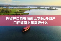 外省户口能在海南上学吗,外地户口在海南上学需要什么
