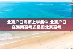 北京户口海南上学条件,北京户口在海南高考还是回北京高考