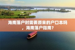 海南落户时需要原来的户口本吗,海南落户指南?
