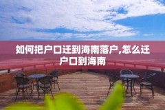 如何把户口迁到海南落户,怎么迁户口到海南