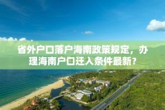 省外户口落户海南政策规定,办理海南户口迁入条件最新?