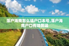 落户海南怎么填户口本号,落户海南户口有啥弊端