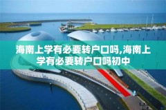 海南上学有必要转户口吗,海南上学有必要转户口吗初中
