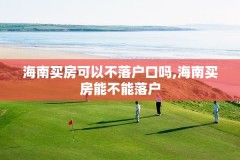 海南买房可以不落户口吗,海南买房能不能落户