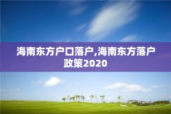 海南东方户口落户,海南东方落户政策2020