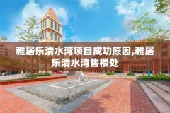 雅居乐清水湾项目成功原因,雅居乐清水湾售楼处