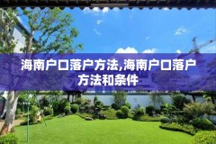 海南户口落户方法,海南户口落户方法和条件