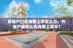 异地户口在海南上学怎么办，外省户籍怎么在海南上高中？