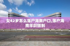 女42岁怎么落户海南户口,落户海南年龄限制