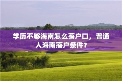学历不够海南怎么落户口,普通人海南落户条件?