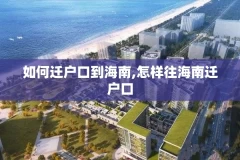 如何迁户口到海南,怎样往海南迁户口