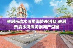 雅居乐清水湾星海传奇别墅,雅居乐清水湾瀚海银滩户型图