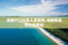 海南户口社会人员高考,海南新高考社会考生