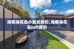 海南海花岛小复式房价,海南海花岛loft房价