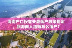 海南户口投靠夫妻落户政策规定，跟海南人结婚怎么落户？