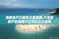 海南省户口能在三亚买房,三亚有房产的海南户口可以迁三亚吗